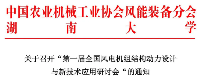【歡迎參會】第一屆全國風電機組結構動力設計與新技術應用研討會