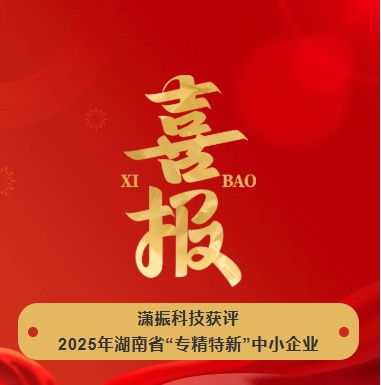 【喜訊】瀟振科技榮獲2025年湖南省“專精特新”中小企業(yè)稱號(hào)！
